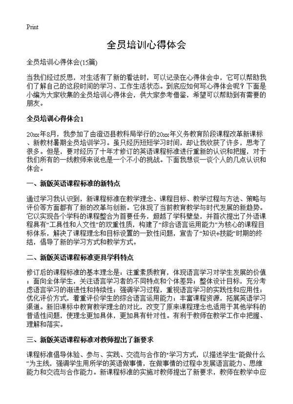 全员培训心得体会15篇