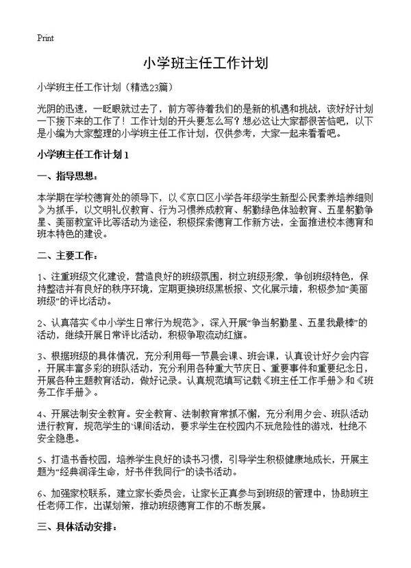 小学班主任工作计划23篇