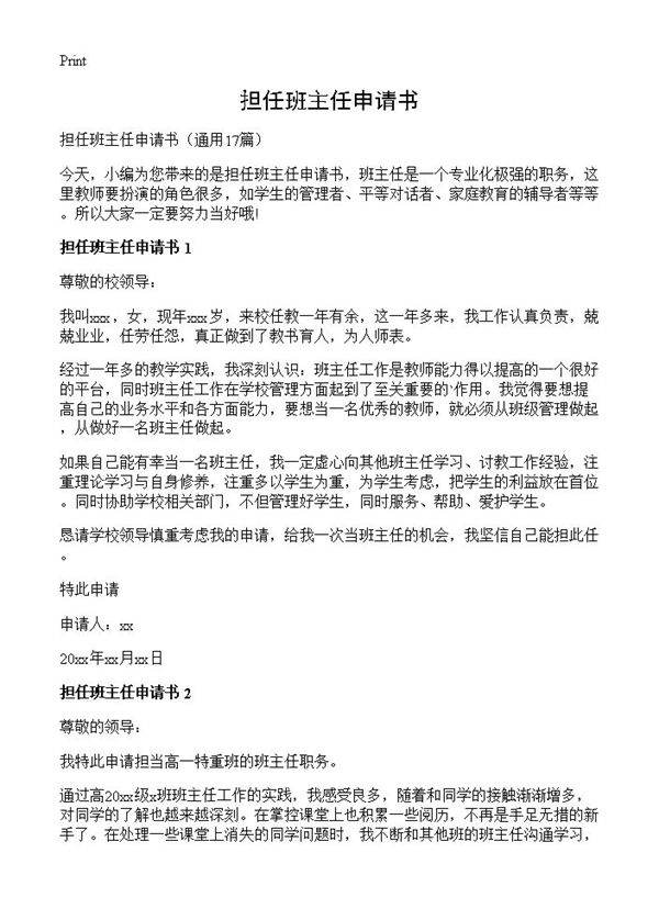 担任班主任申请书17篇