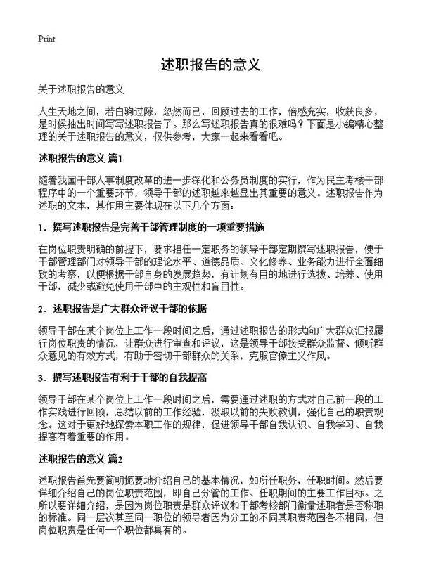 述职报告的意义