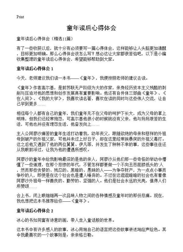 童年读后心得体会11篇