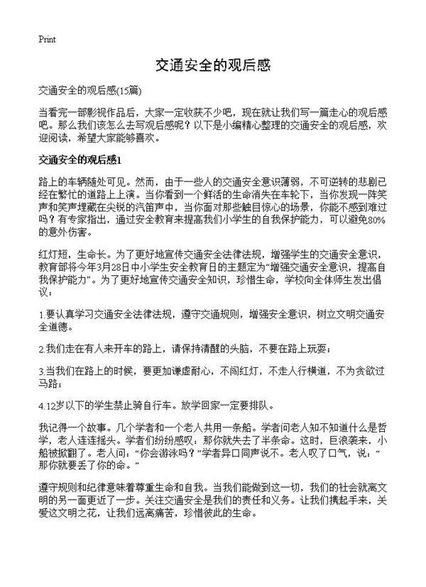 交通安全的观后感15篇