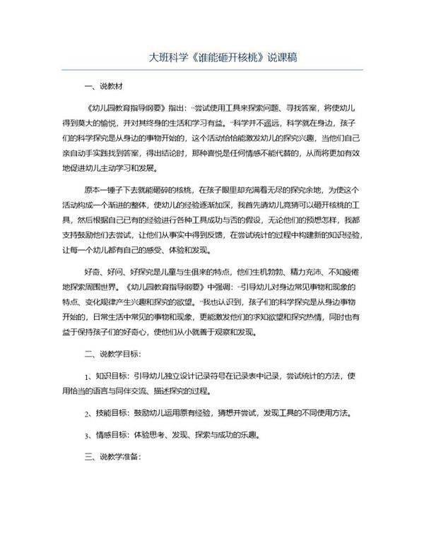 大班科学《谁能砸开核桃》说课稿