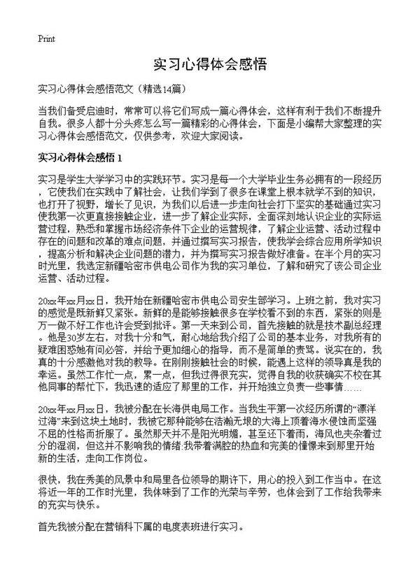 实习心得体会感悟14篇