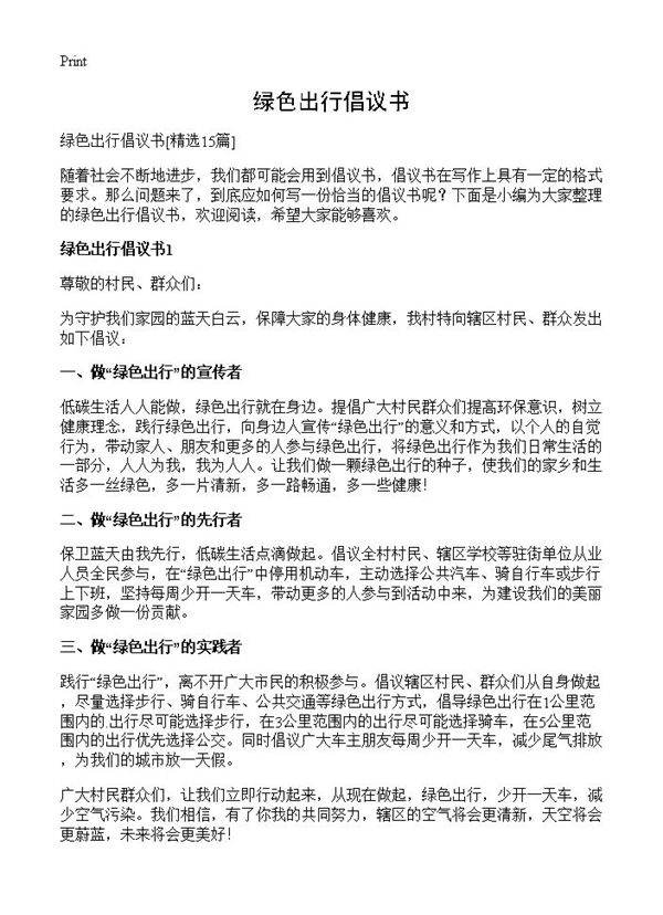 绿色出行倡议书15篇