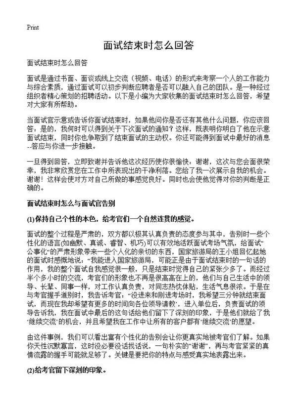 面试结束时怎么回答