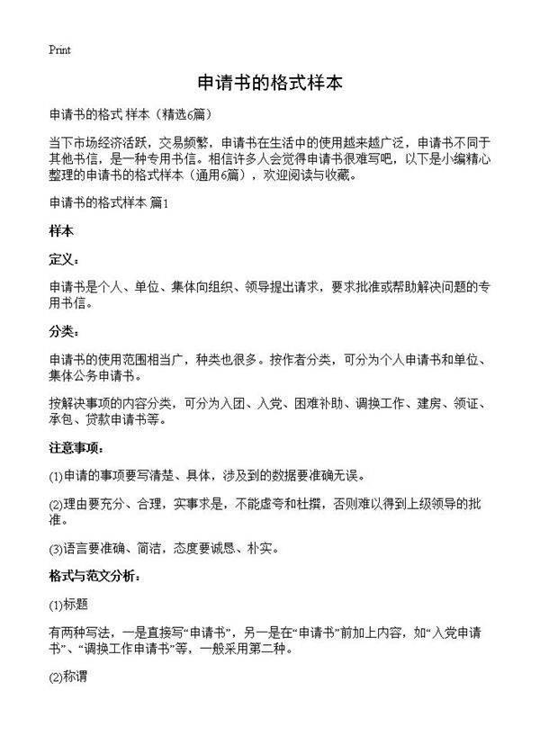 申请书的格式样本6篇