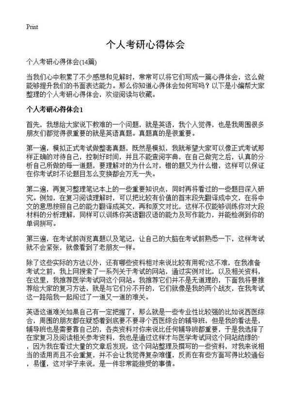 个人考研心得体会14篇