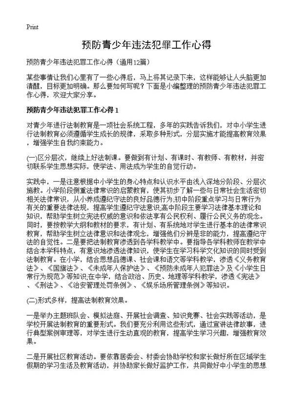 预防青少年违法犯罪工作心得12篇