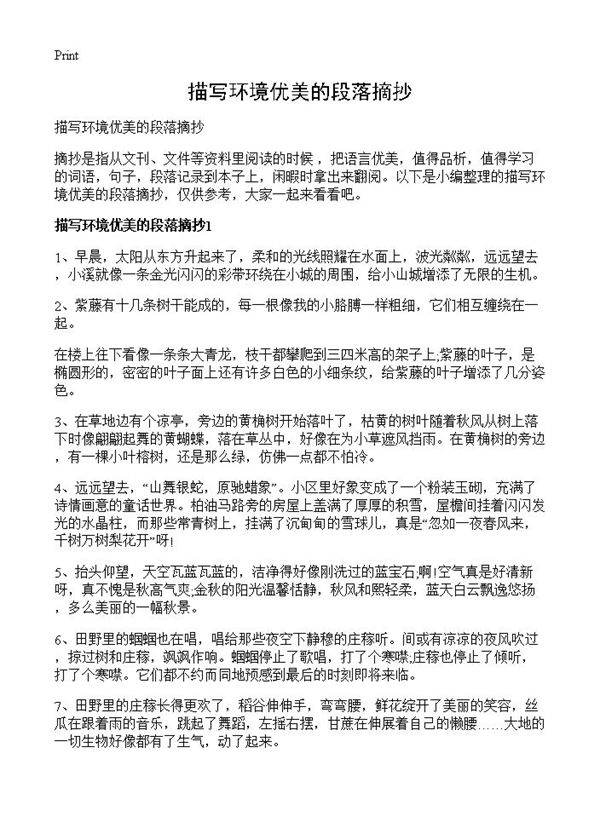 描写环境优美的段落摘抄