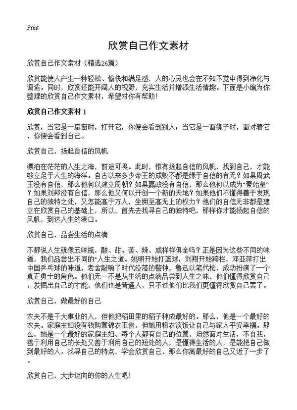 欣赏自己作文素材26篇