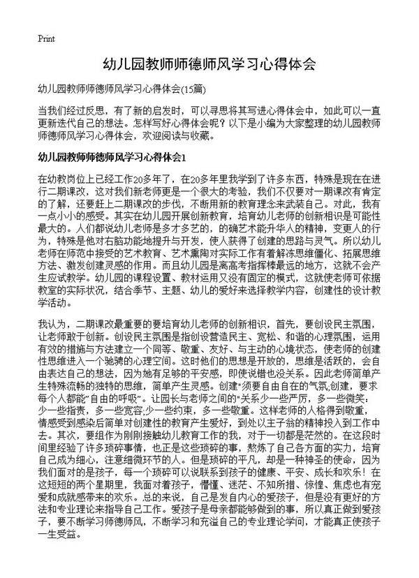 幼儿园教师师德师风学习心得体会15篇