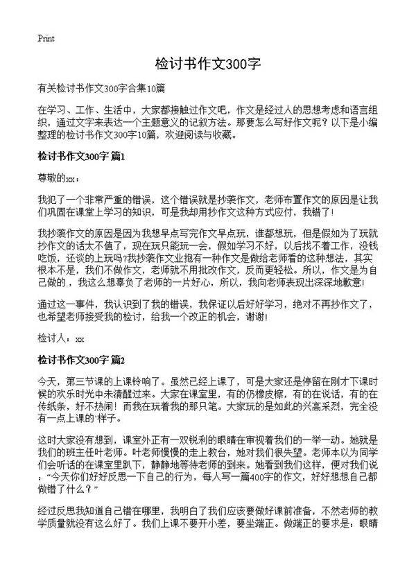 检讨书作文300字