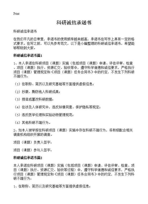 科研诚信承诺书
