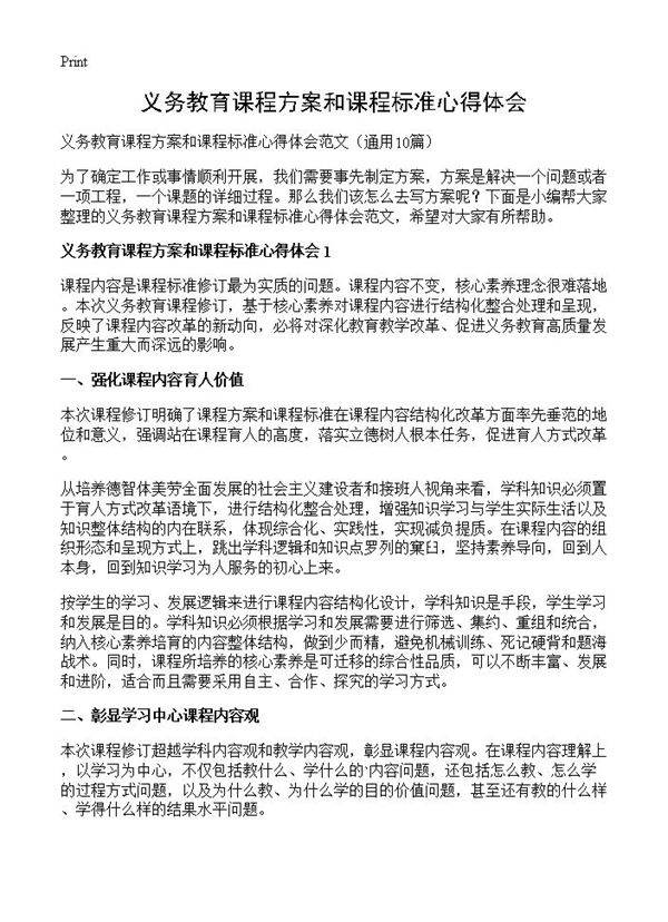 义务教育课程方案和课程标准心得体会10篇