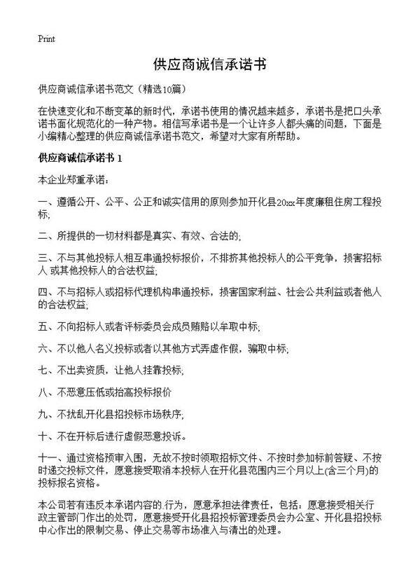供应商诚信承诺书10篇