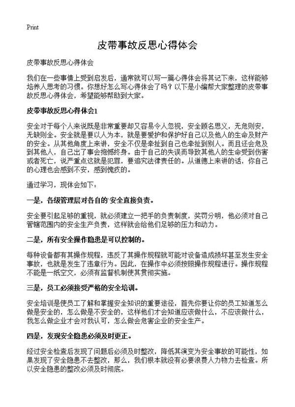 皮带事故反思心得体会