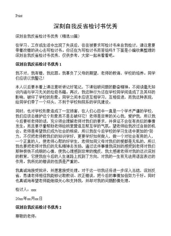 深刻自我反省检讨书优秀10篇
