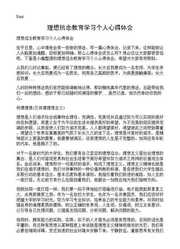 理想信念教育学习个人心得体会