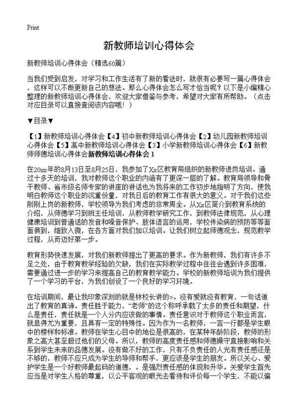 新教师培训心得体会60篇