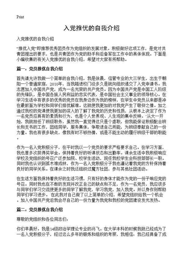 入党推优的自我介绍