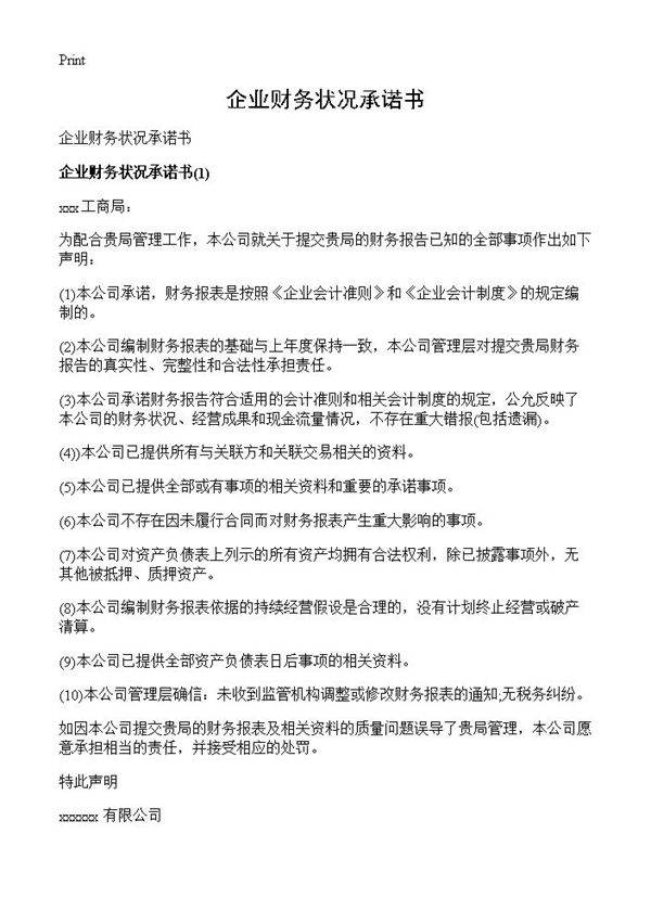 企业财务状况承诺书