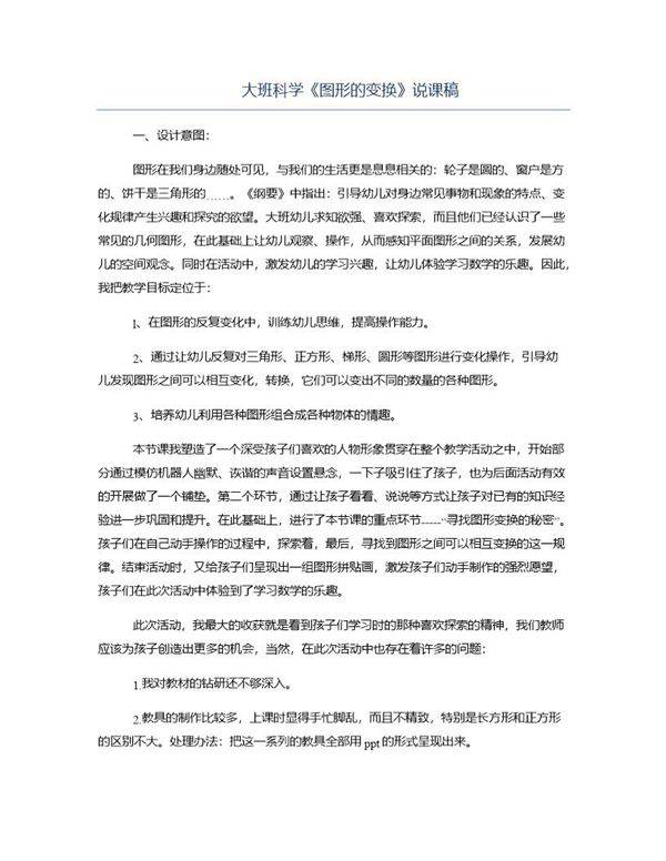 大班科学《图形的变换》说课稿