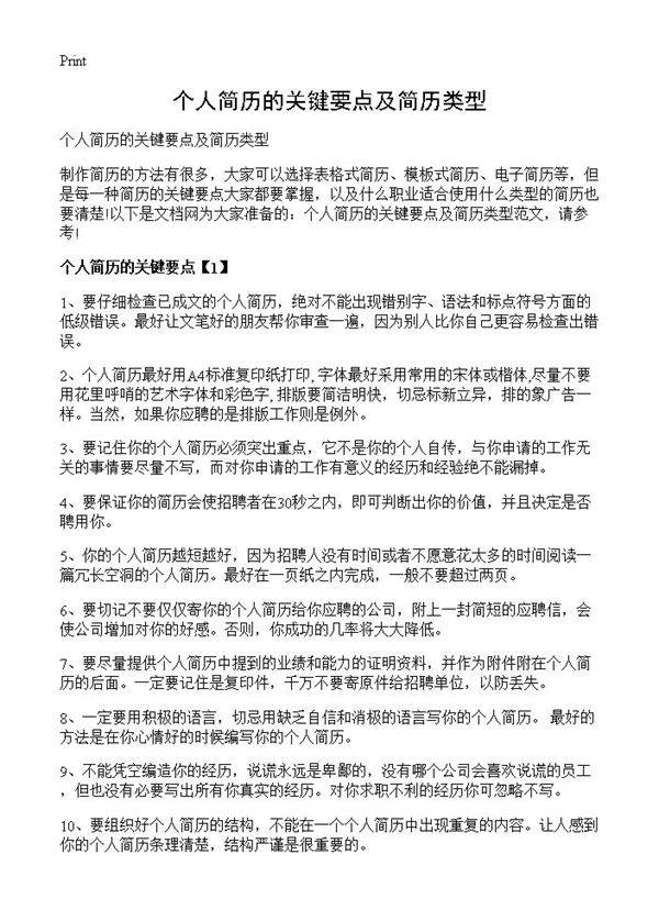 个人简历的关键要点及简历类型