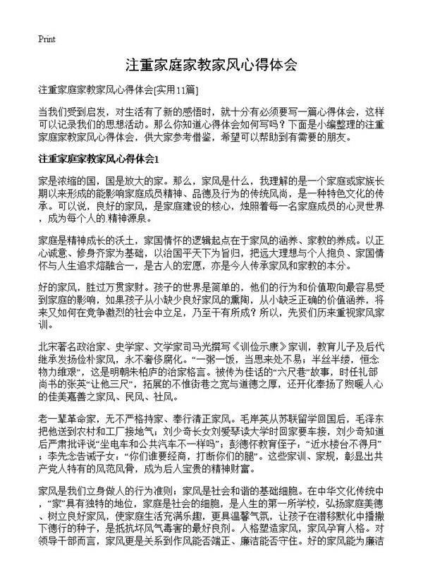 注重家庭家教家风心得体会11篇