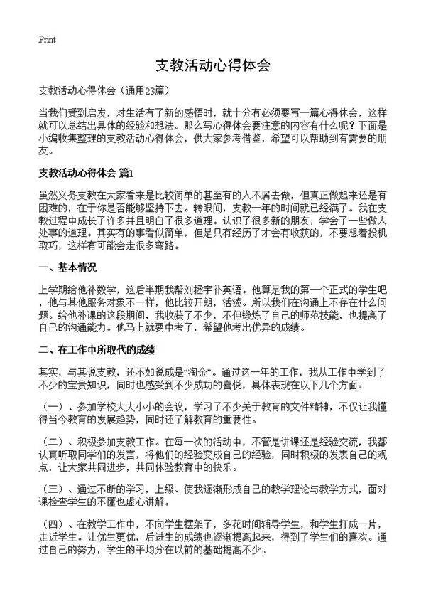 支教活动心得体会23篇