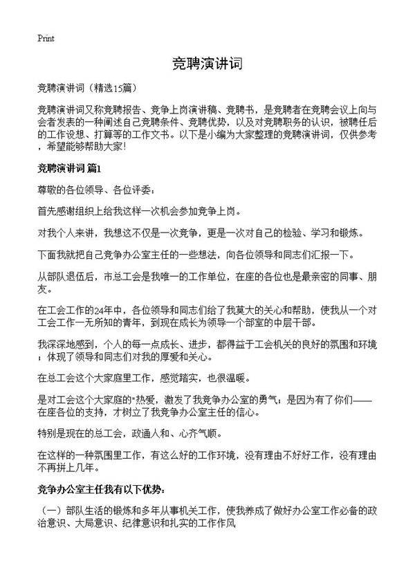 竞聘演讲词15篇