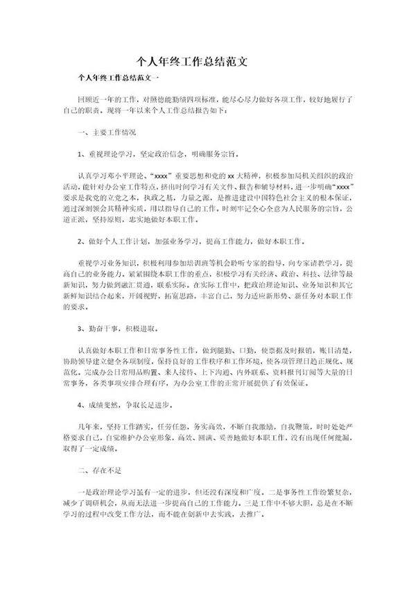 个人年终工作总结范文