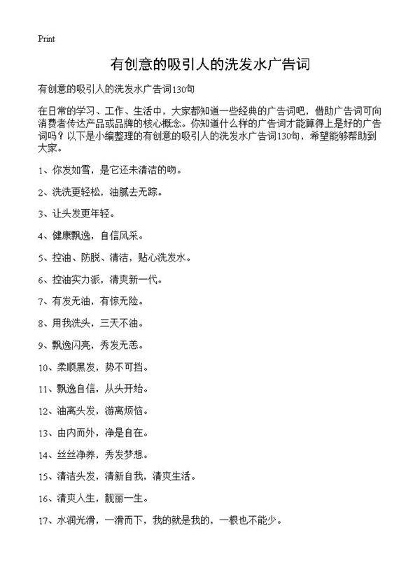 有创意的吸引人的洗发水广告词