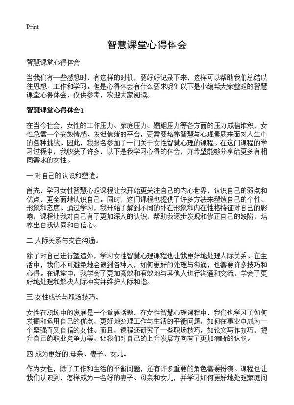 智慧课堂心得体会