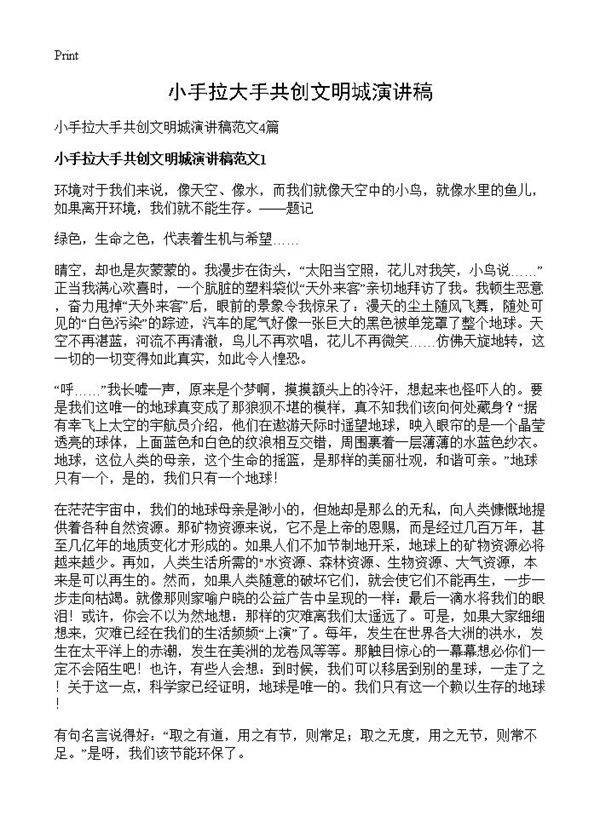 小手拉大手共创文明城演讲稿