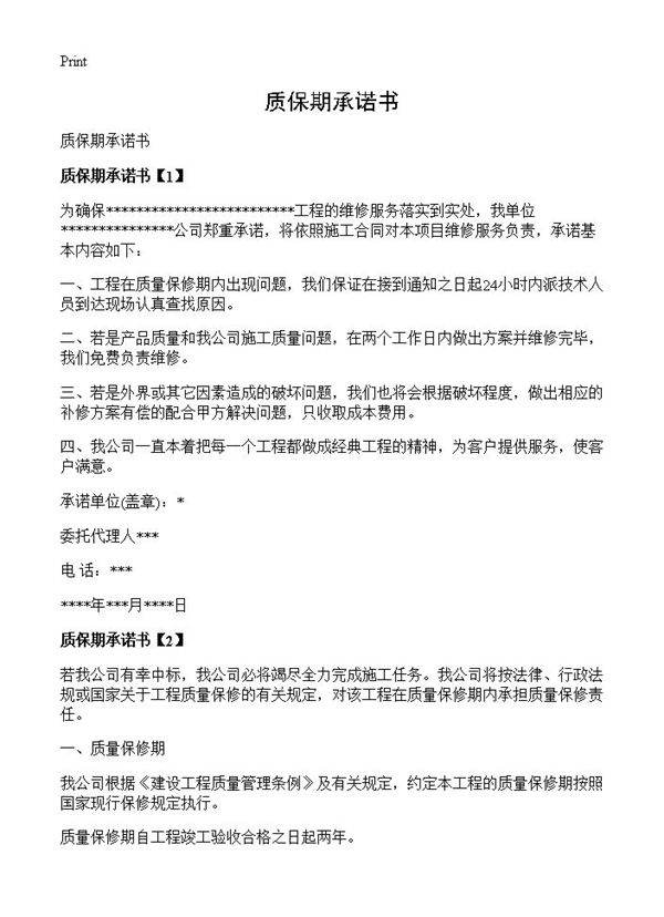 质保期承诺书