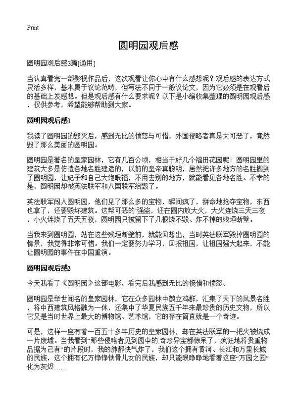 圆明园观后感