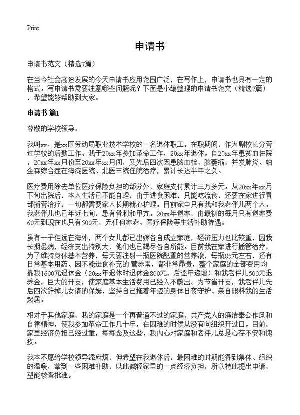 申请书7篇