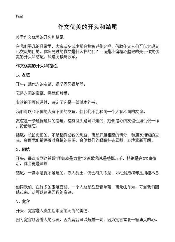 作文优美的开头和结尾