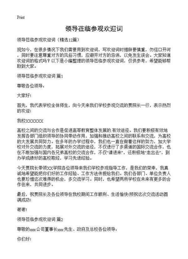 领导莅临参观欢迎词12篇