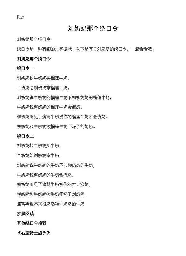 刘奶奶那个绕口令