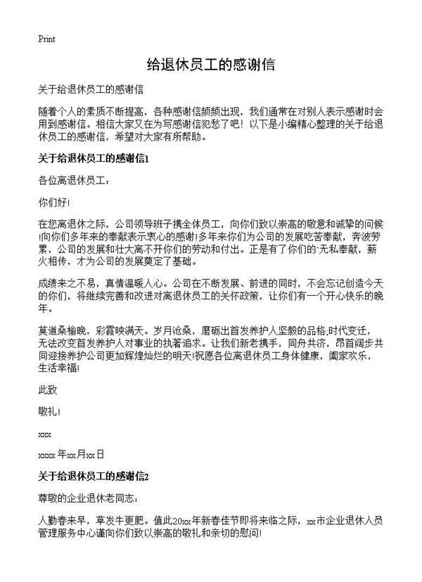 给退休员工的感谢信