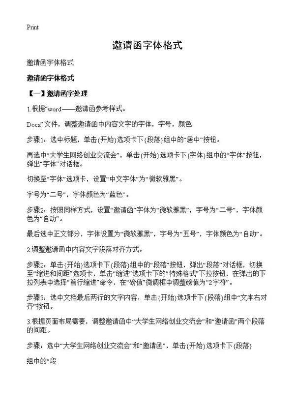 邀请函字体格式