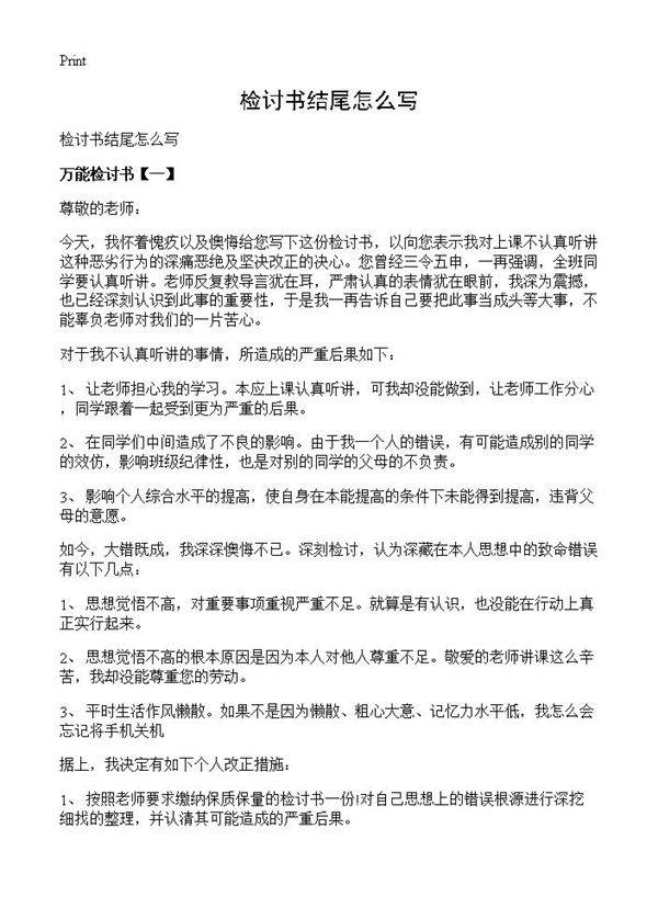 检讨书结尾怎么写
