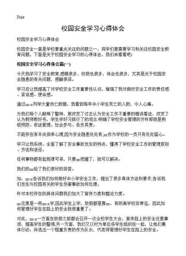校园安全学习心得体会