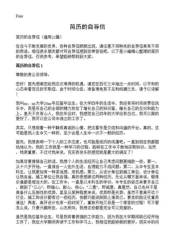 简历的自荐信21篇