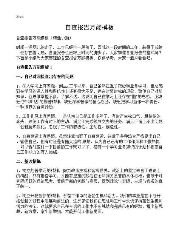 自查报告万能模板17篇