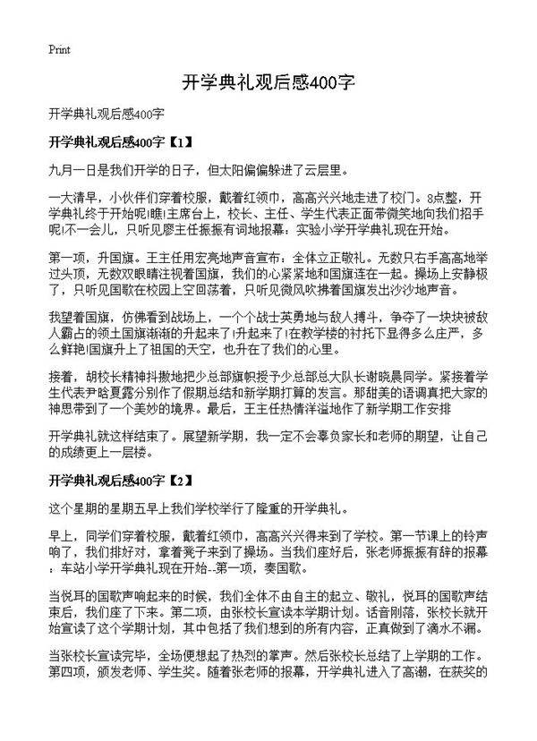 开学典礼观后感400字