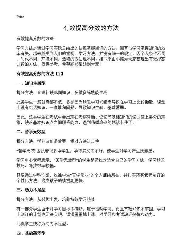 有效提高分数的方法