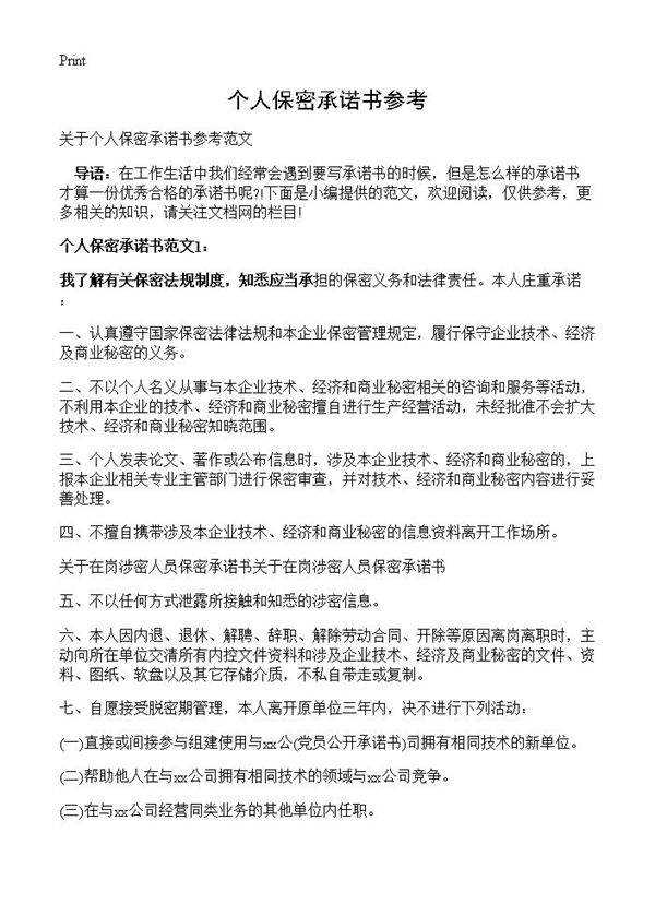 个人保密承诺书参考